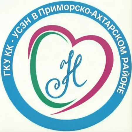 ГКУ КК - УСЗН в Приморско-Ахтарском районе