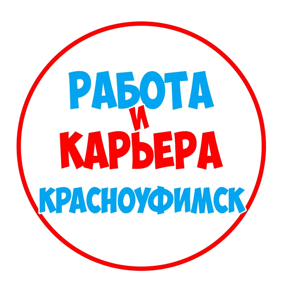 Работа в Красноуфимске — канал в мессенджере MAX