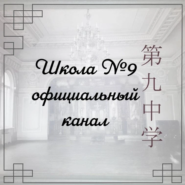 МБОУ "СОШ №9" г Владивостока - официальный канал