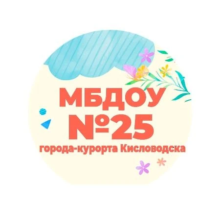 МБДОУ №25 города-курорта Кисловодска — канал в мессенджере MAX