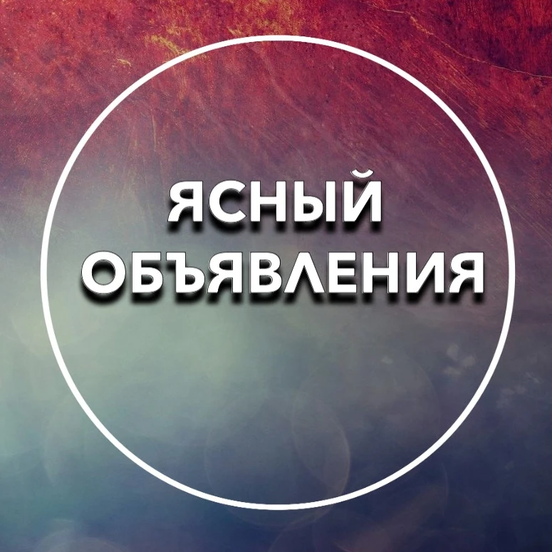 Ясный Объявления