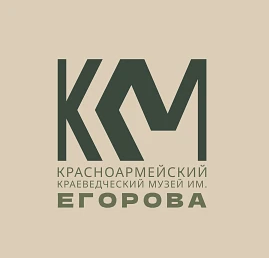 Красноармейский краеведческий музей им. В.К. Егорова