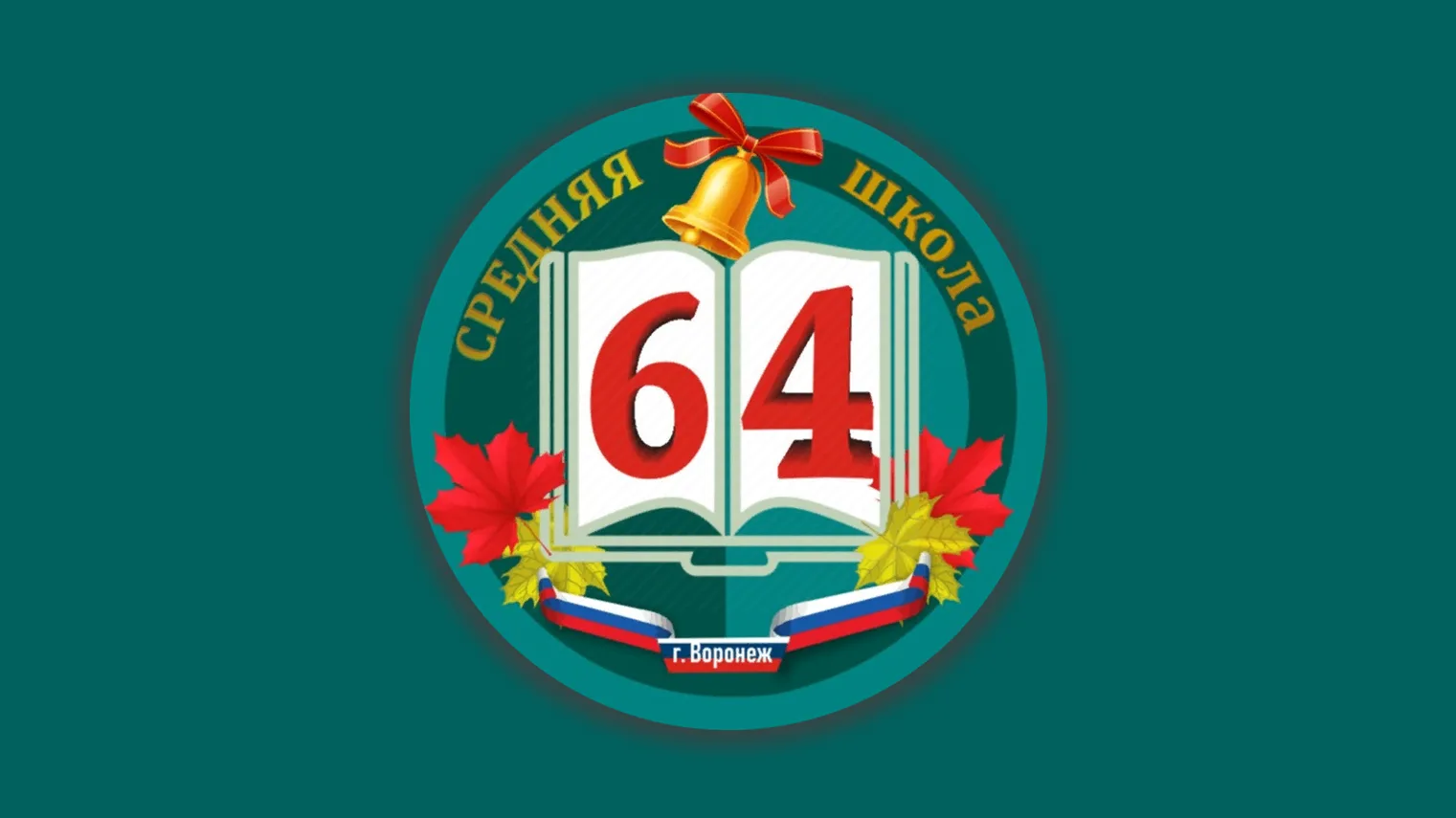 МБОУ СОШ №64 г. Воронеж