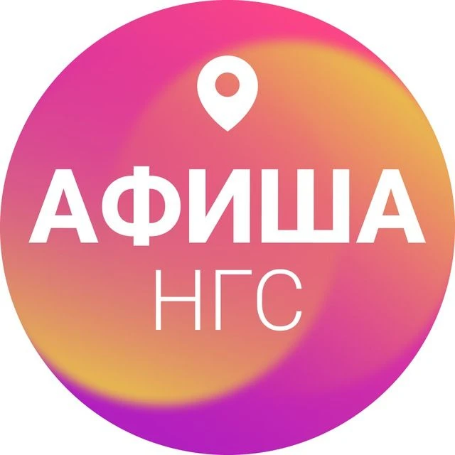 Афиша Новосибирска | НГС — канал в мессенджере MAX