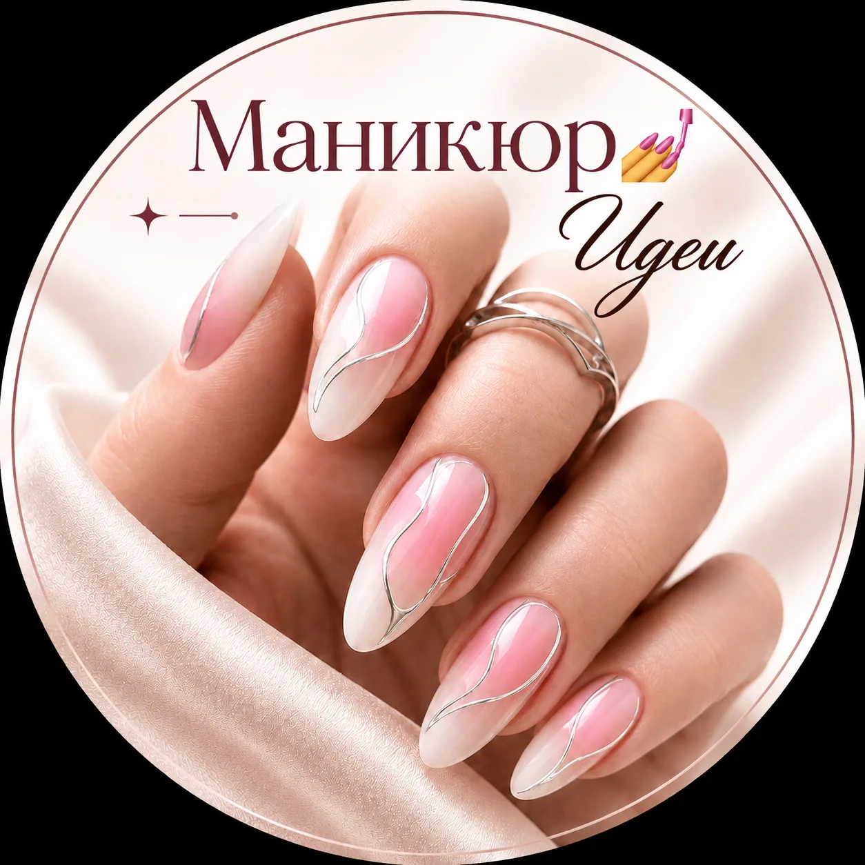 Маникюр 💅 Идеи — канал в мессенджере MAX