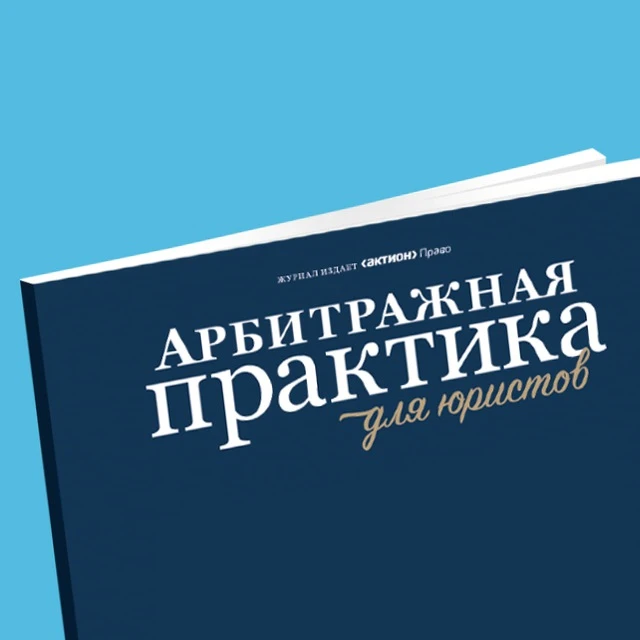 Арбитражная практика для юристов — канал в мессенджере MAX