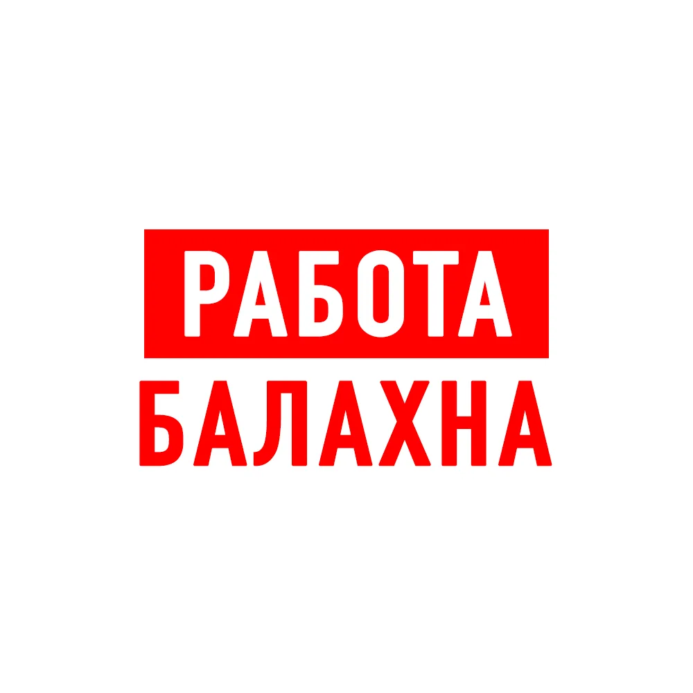 Работа в Балахне — канал в мессенджере MAX