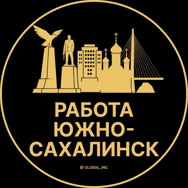 Работа Южно-Сахалинск — канал в мессенджере MAX