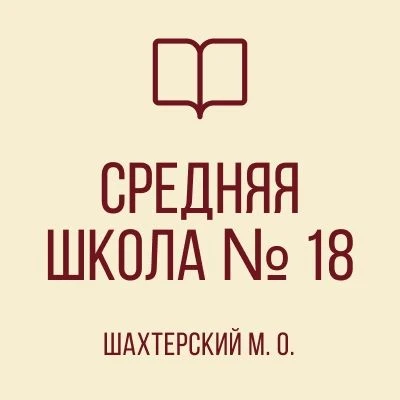 ГБОУ "СШ № 18 Шахтерского М.О."