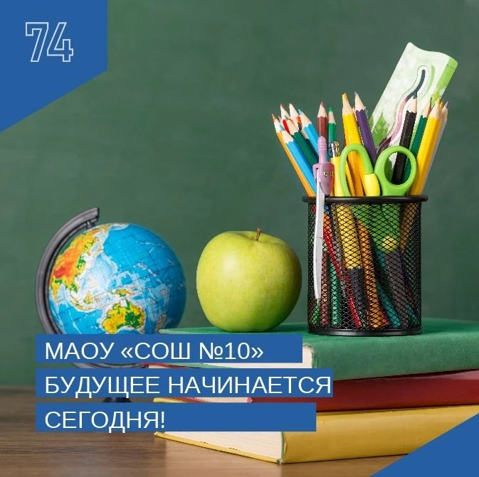МАОУ "СОШ №10" Саткинский МО — канал в мессенджере MAX