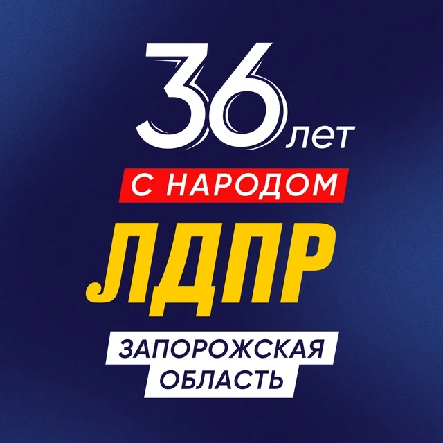 ЛДПР в Запорожской области — канал в мессенджере MAX