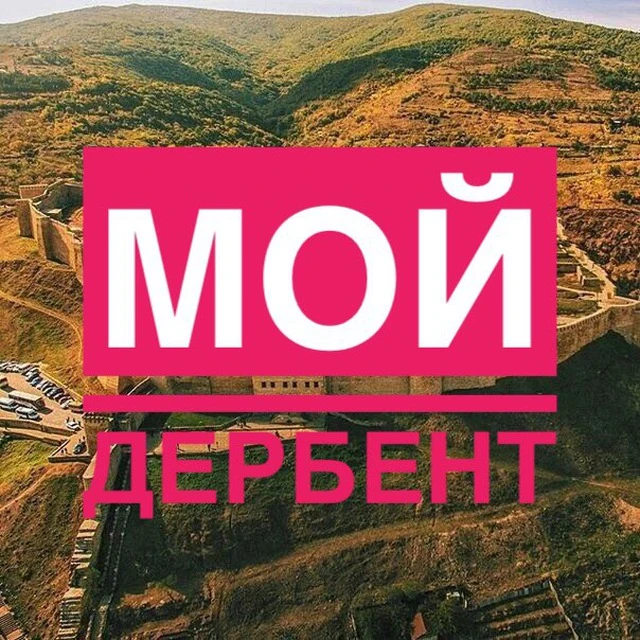 Мой Дербент — канал в мессенджере MAX