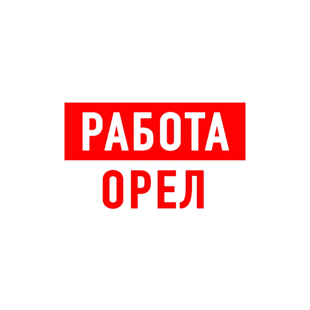 Работа в Орле — канал в мессенджере MAX