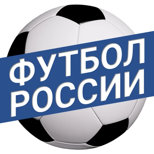 Футбол России