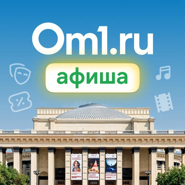 Om1: Афиша Новосибирска — канал в мессенджере MAX