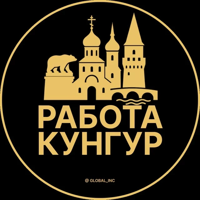 Работа Кунгур — канал в мессенджере MAX