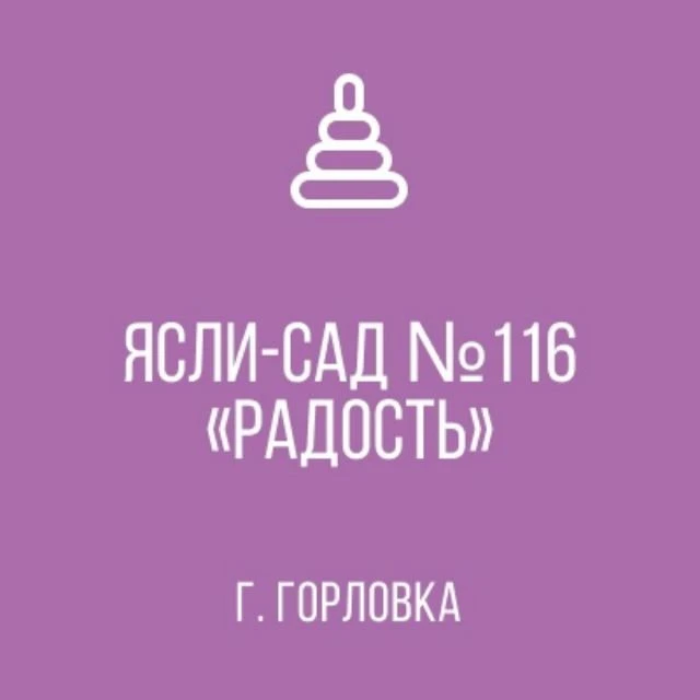ГКДОУ "ДЕТСКИЙ САД №116 "РАДОСТЬ" Г.О. ГОРЛОВКА" ДНР
