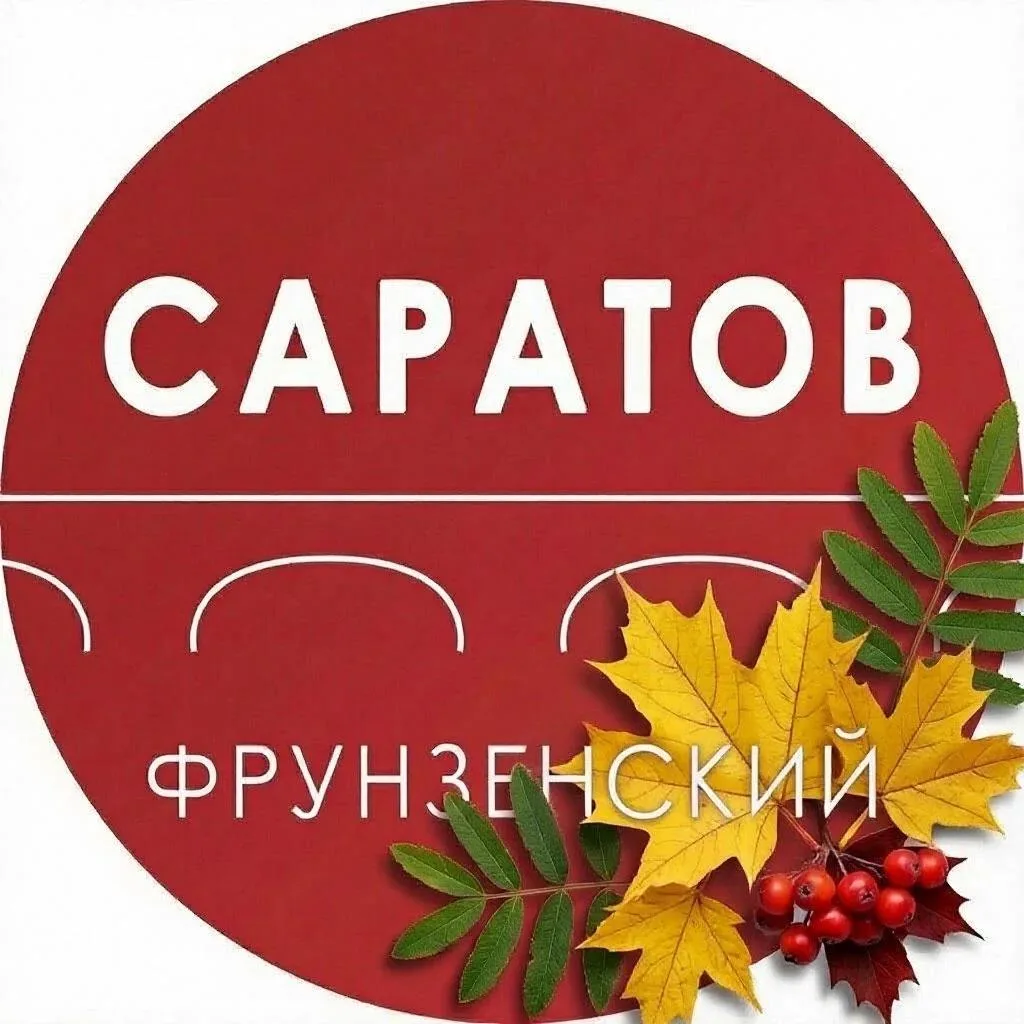 Администрация Фрунзенского района Саратова — канал в мессенджере MAX