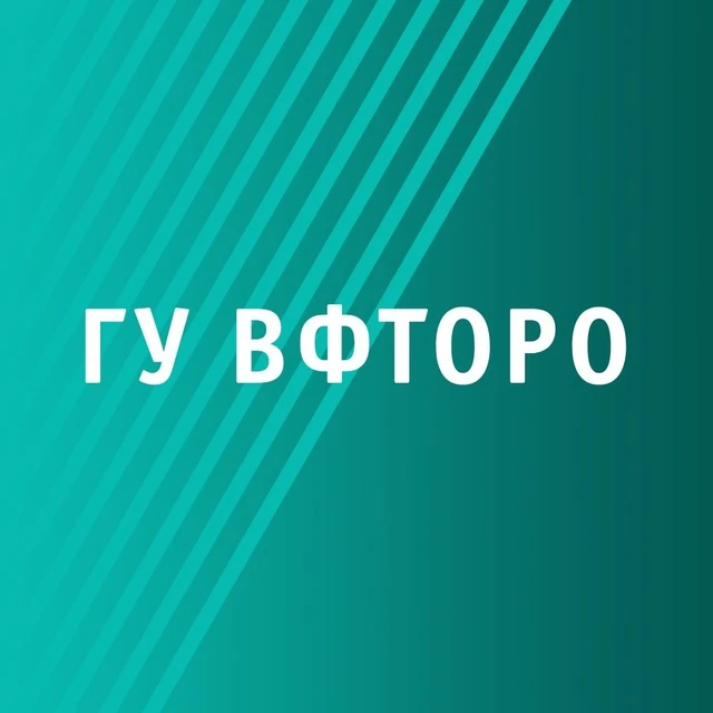 ГУ ВФТОРО — канал в мессенджере MAX