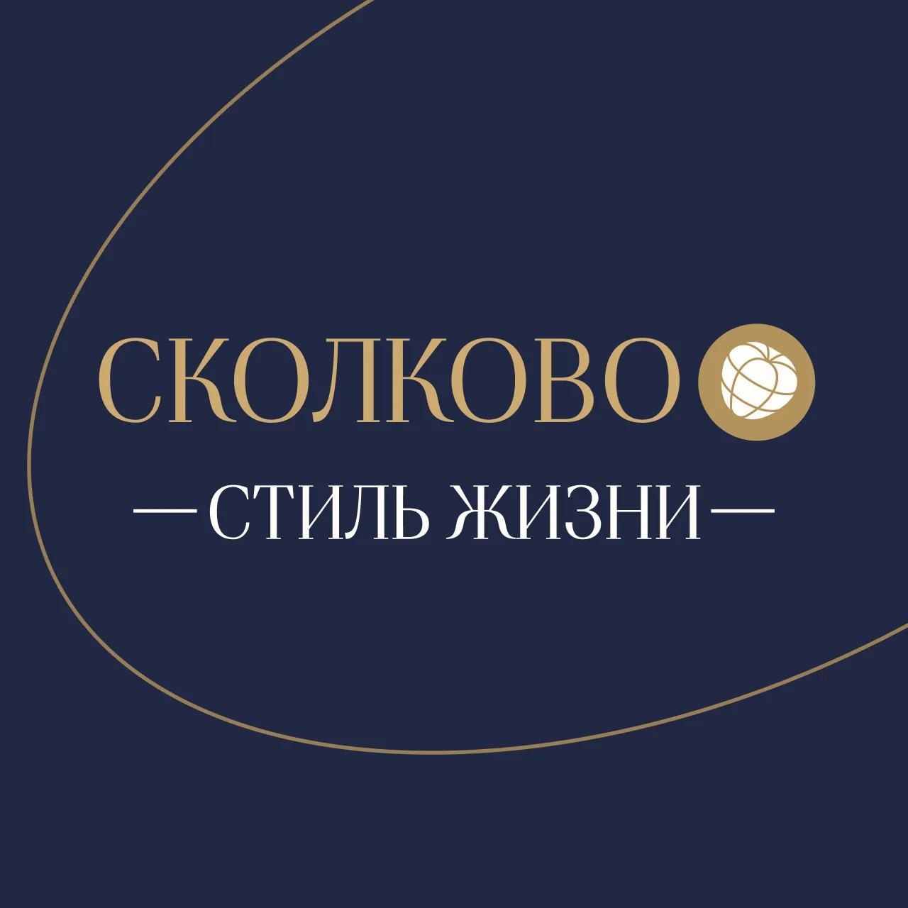 СКОЛКОВО Стиль жизни — канал в мессенджере MAX