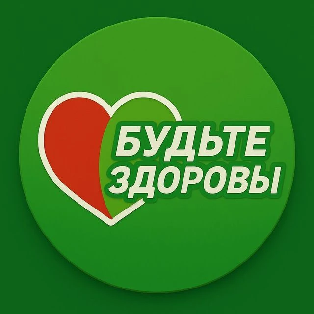 БУДЬТЕ ЗДОРОВЫ 🩺🌿