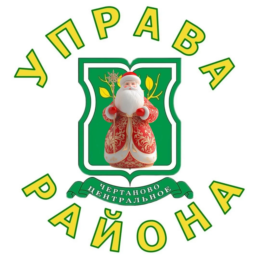 Управа района Чертаново Центральное города Москвы