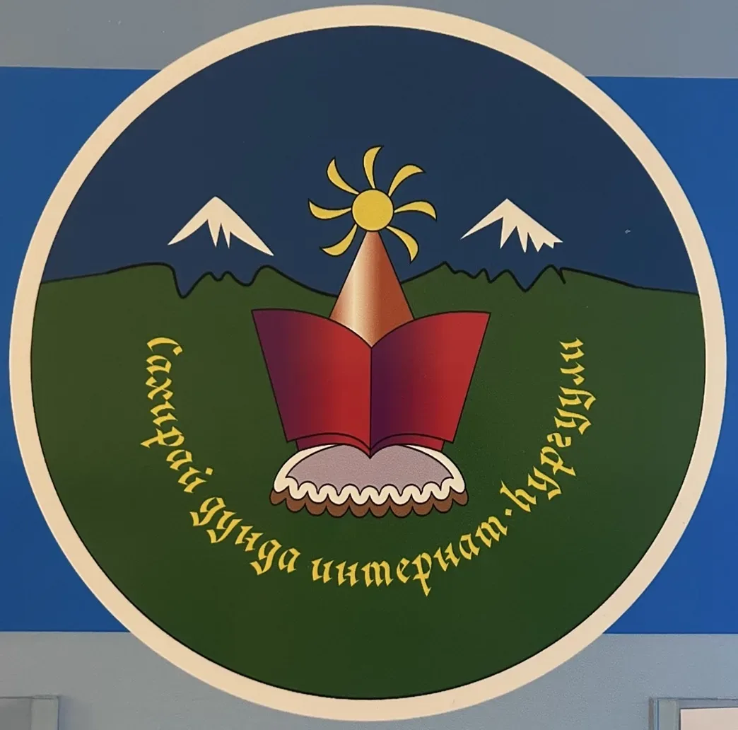 ГБОУ "Цакирская СОШИХЭН"