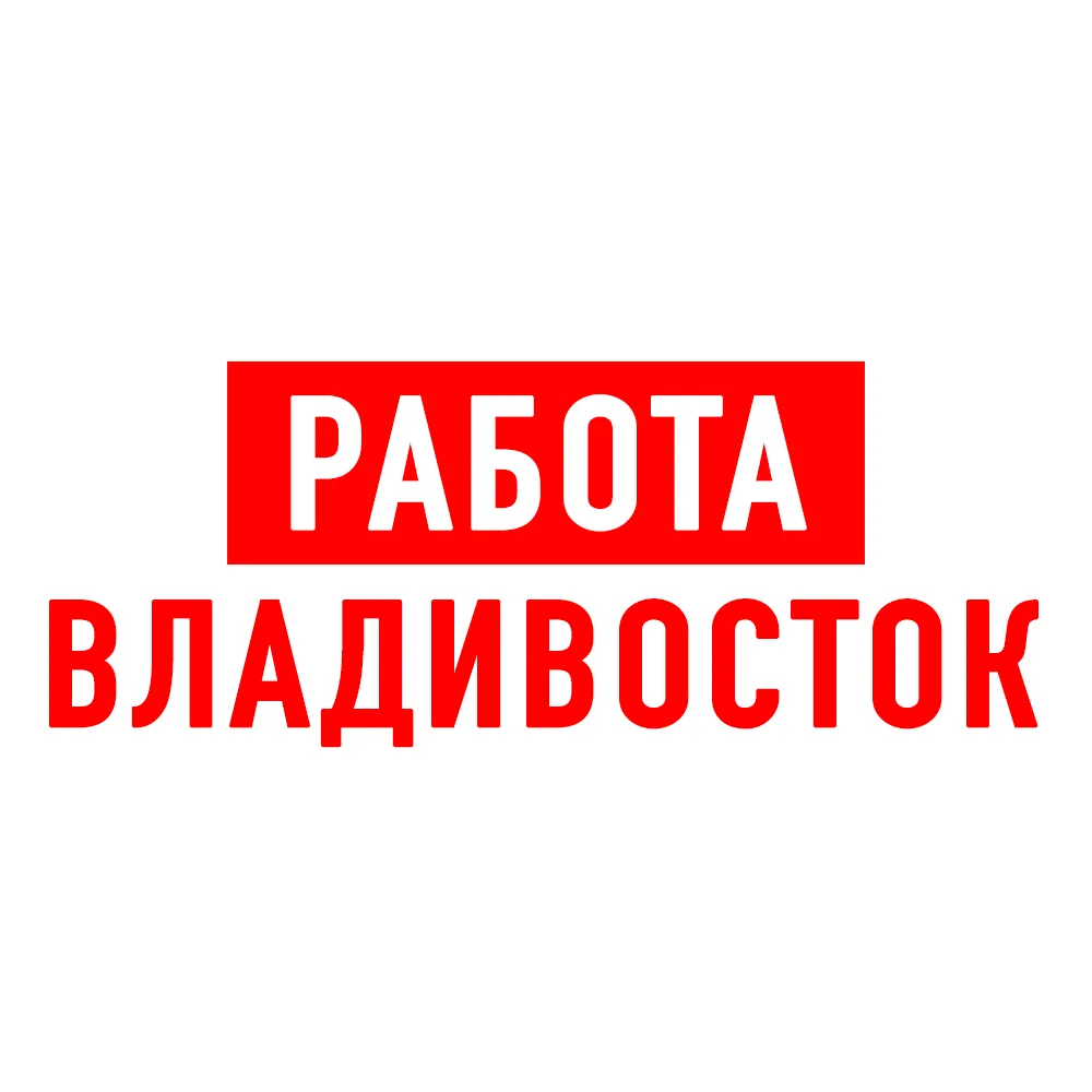 Работа во Владивостоке — канал в мессенджере MAX