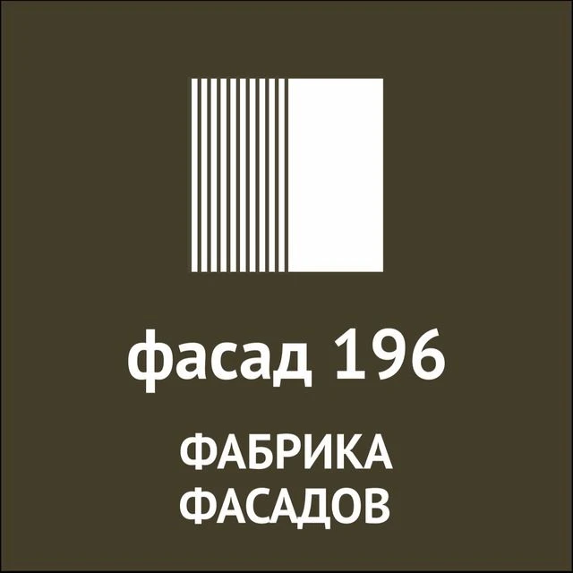 Фасад 196