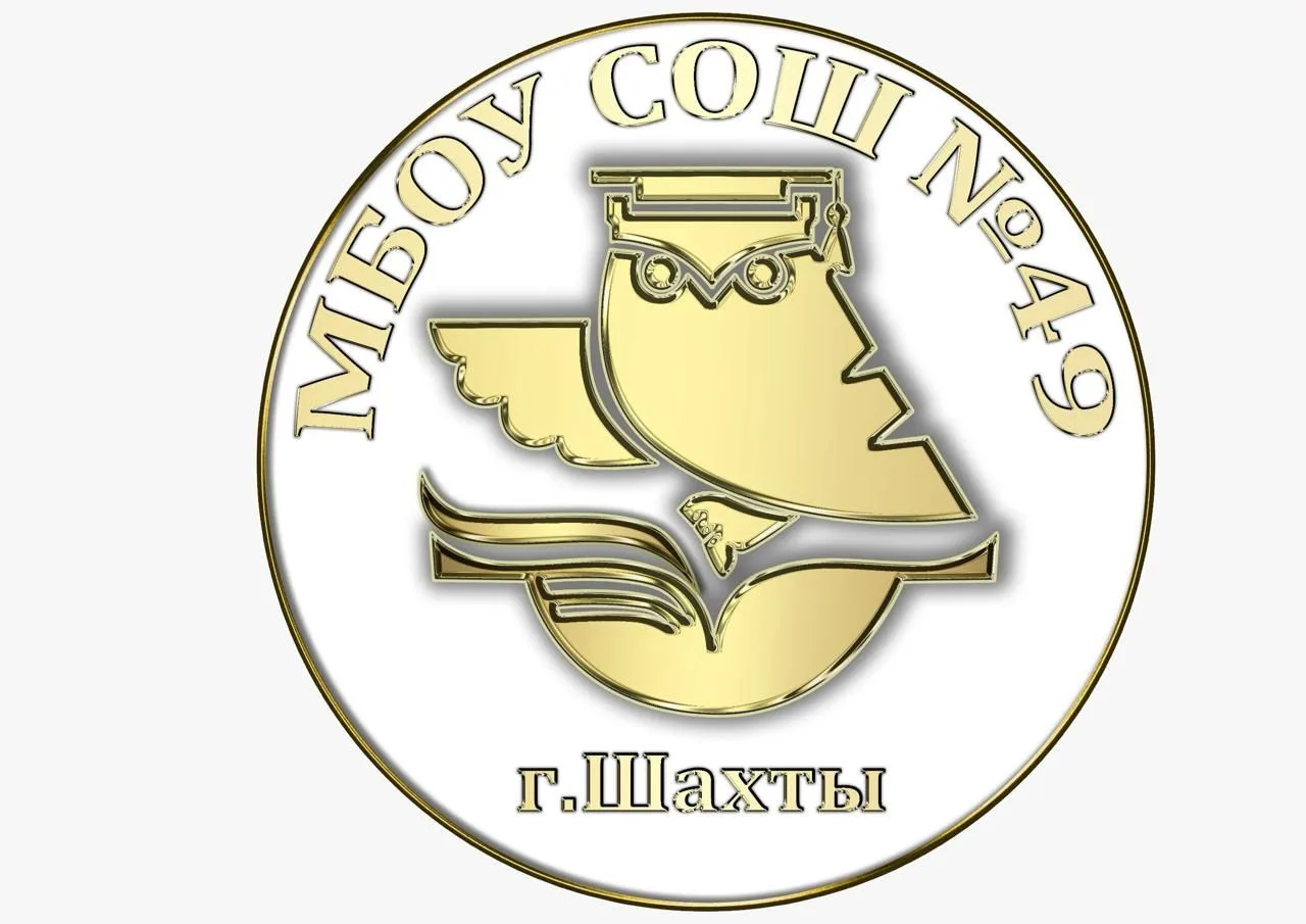 МБОУ СОШ №49 г.Шахты