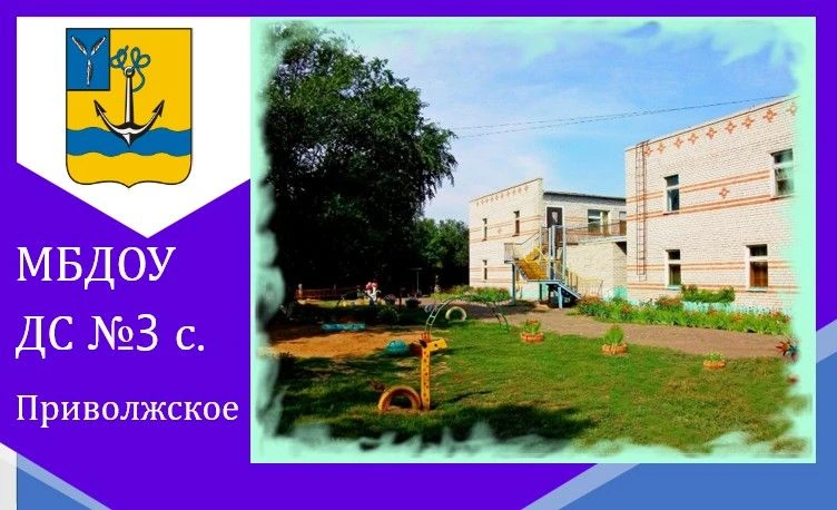 МБДОУ ДС № 3 с. Приволжское