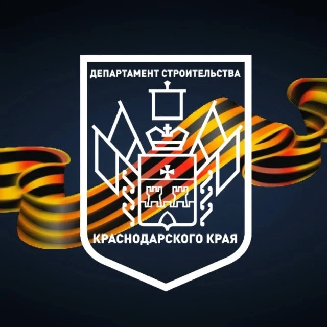 Департамент строительства Краснодарского края