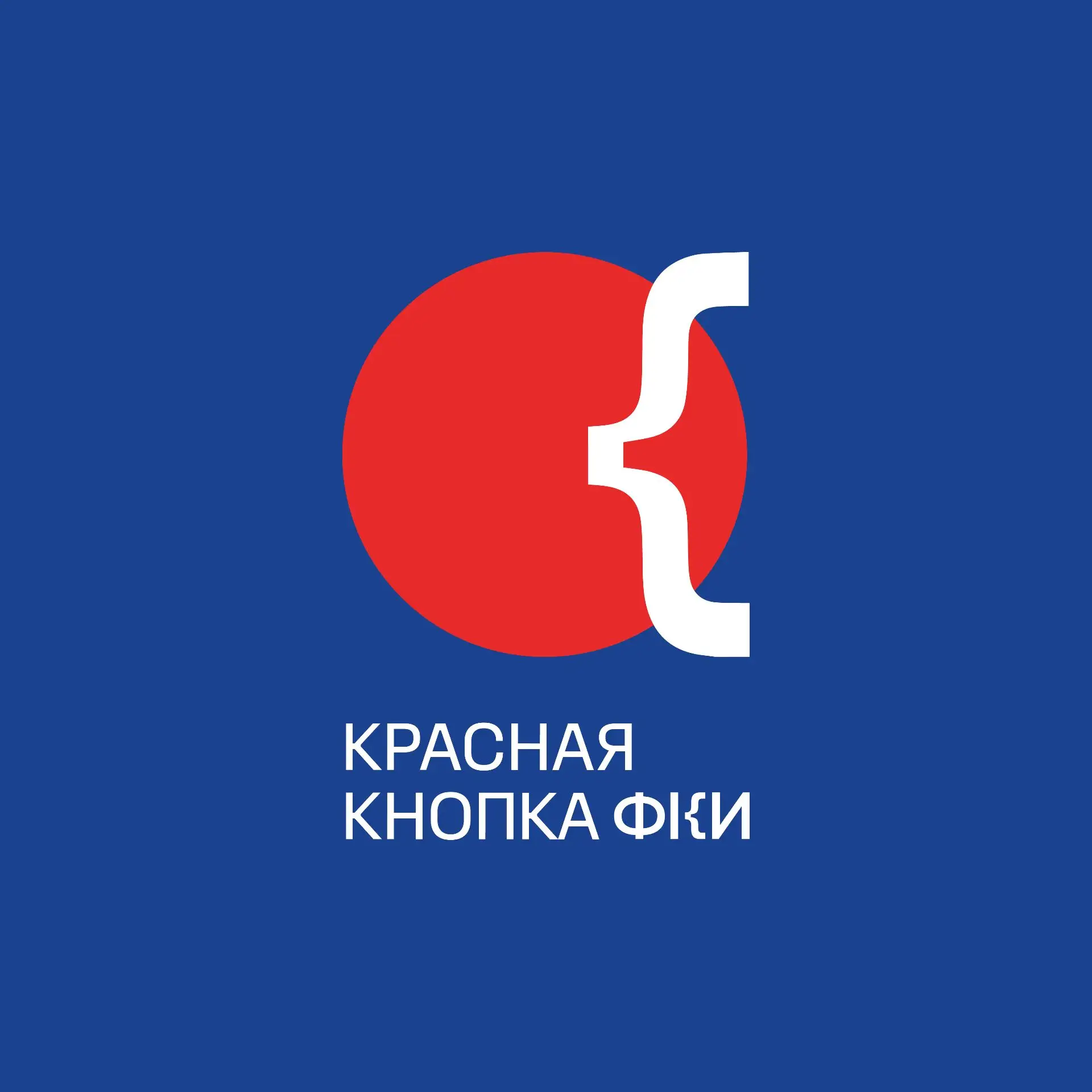 Красная кнопка ФКИ — канал в мессенджере MAX