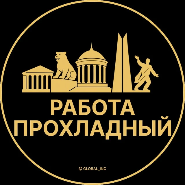 Работа Прохладный — канал в мессенджере MAX
