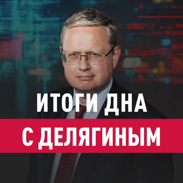 Итоги дна с Делягиным — канал в мессенджере MAX