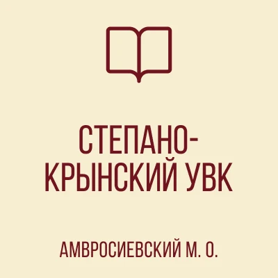 ГБОУ "Степано-Крынский УВК Амвросиевского м.о." — канал в мессенджере MAX