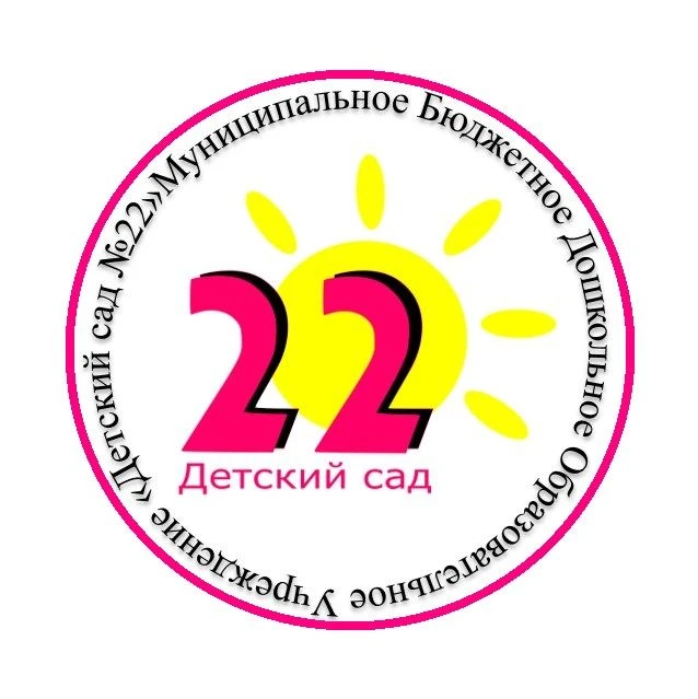 МБДОУ "ДЕТСКИЙ САД № 22" — канал в мессенджере MAX