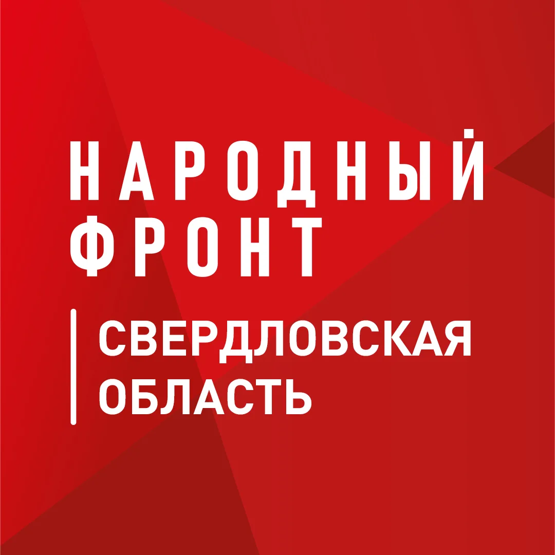 Народный фронт | Свердловская область — канал в мессенджере MAX