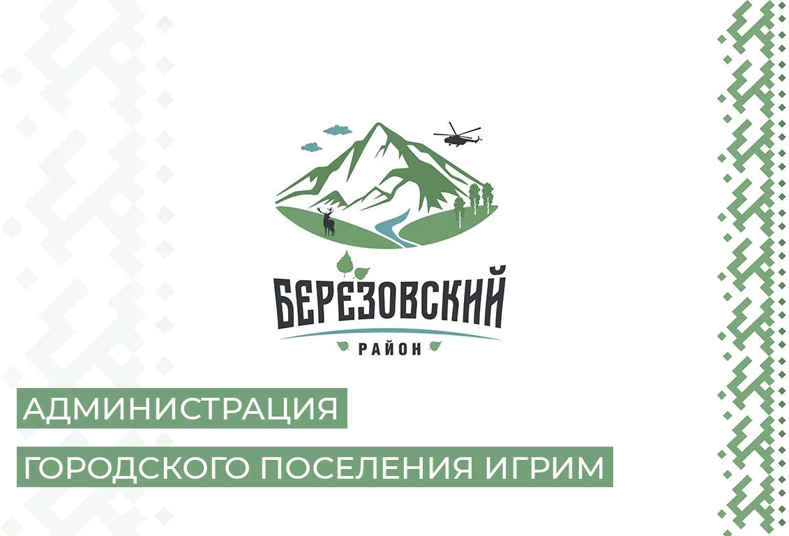Администрация городского поселения Игрим — канал в мессенджере MAX
