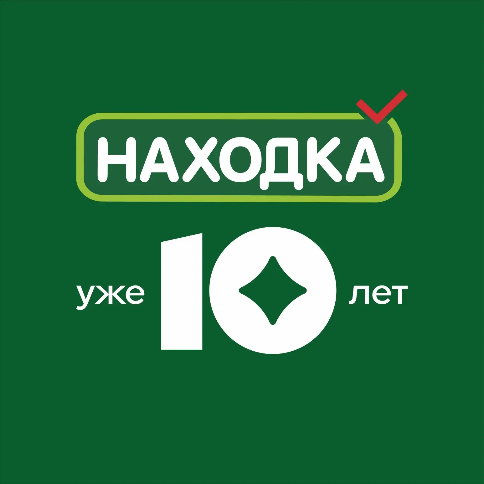 Находка. Магазин стабильно низких цен. — канал в мессенджере MAX