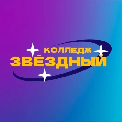 Санкт-Петербургское государственное бюджетное профессиональное образовательное учреждение "Колледж "Звёздный" — канал в мессенджере MAX