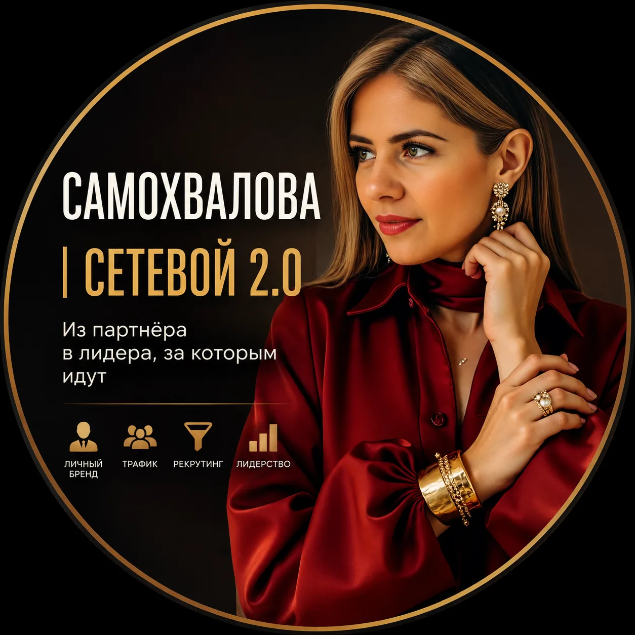 САМОХВАЛОВА | СЕТЕВОЙ 2.0 l МЛМ — канал в мессенджере MAX