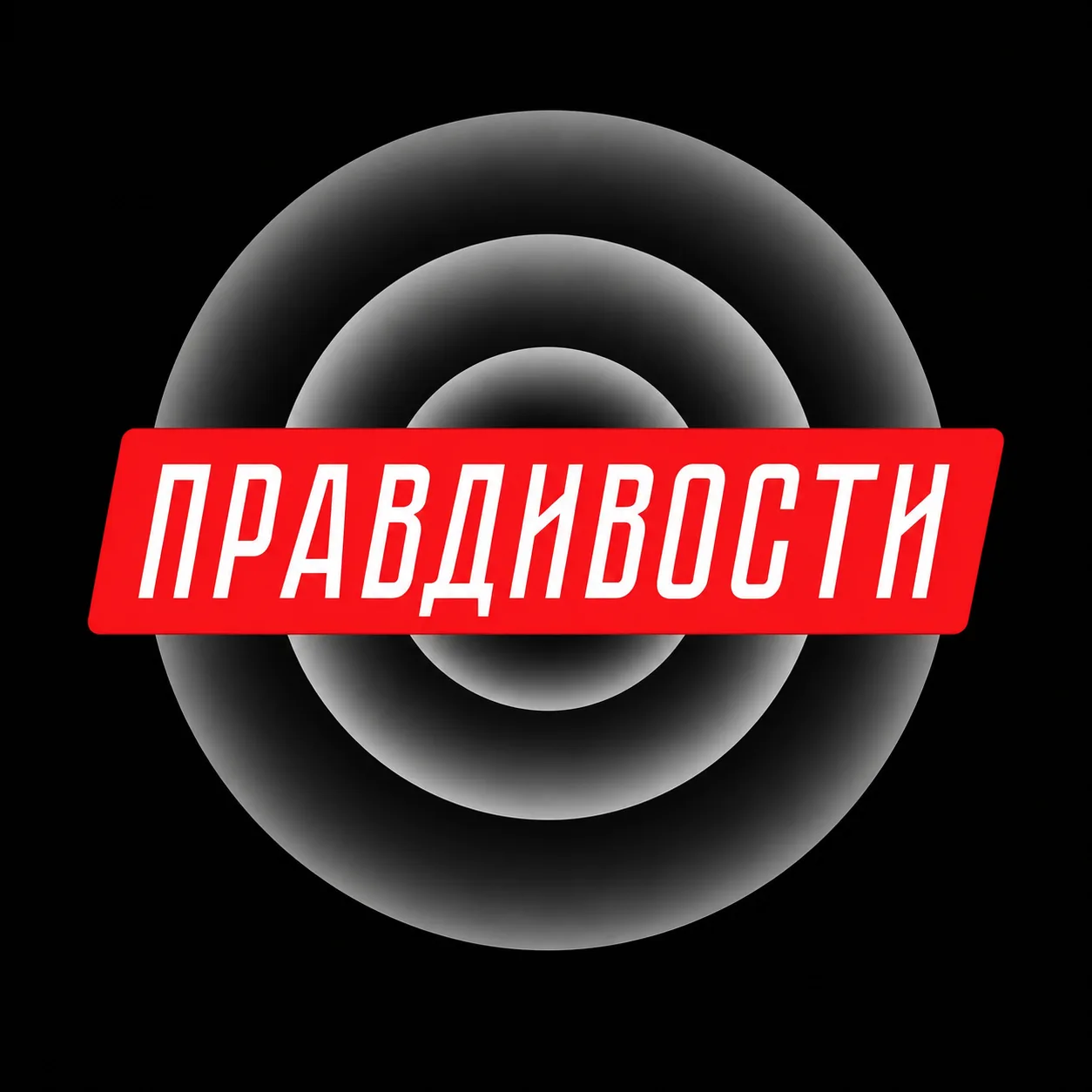 Правдивости — канал в мессенджере MAX