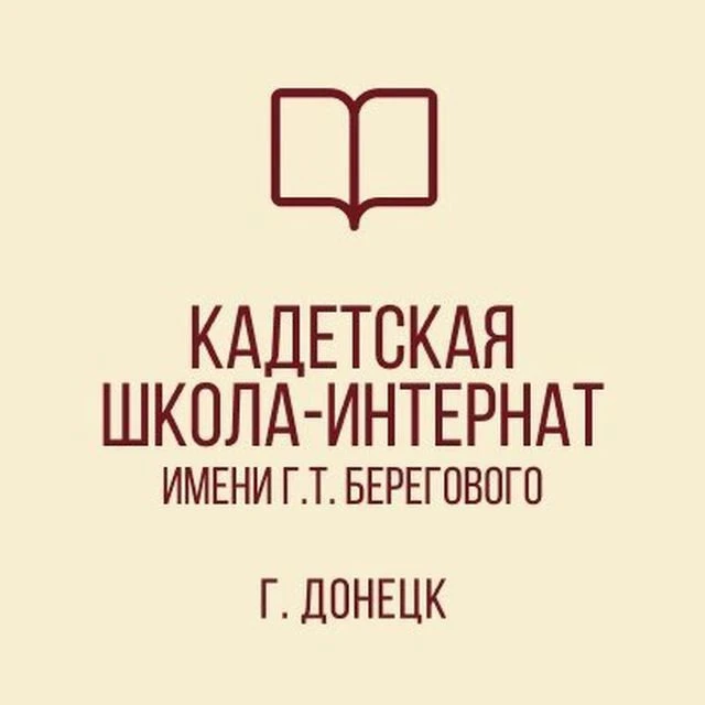 ГБОУ "КАДЕТСКАЯ ШКОЛА-ИНТЕРНАТ ИМЕНИ Г. Т. БЕРЕГОВОГО" — канал в мессенджере MAX
