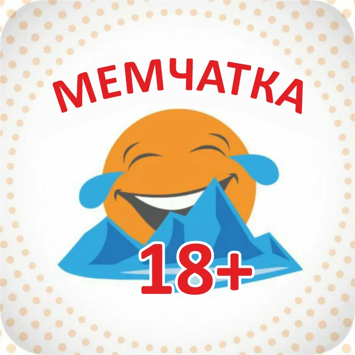 Камчатка / Мемчатка / Юмор 18+ — канал в мессенджере MAX