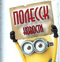 ПОЛЕССК