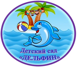 ГБДОУ ЛНР "Рубежанский ясли-сад "Дельфин"