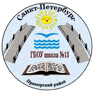 ГБОУ школа №13 Приморского района Санкт-Петербурга — канал в мессенджере MAX
