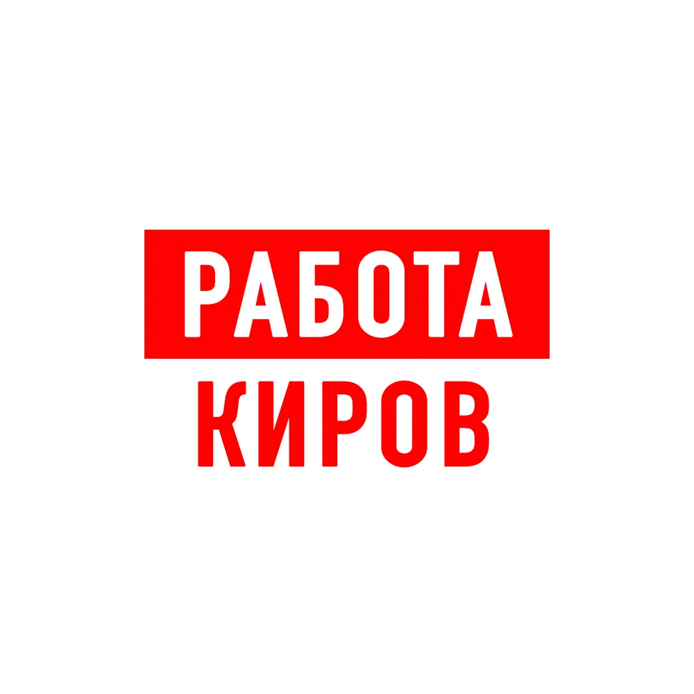 Работа в Кирове — канал в мессенджере MAX