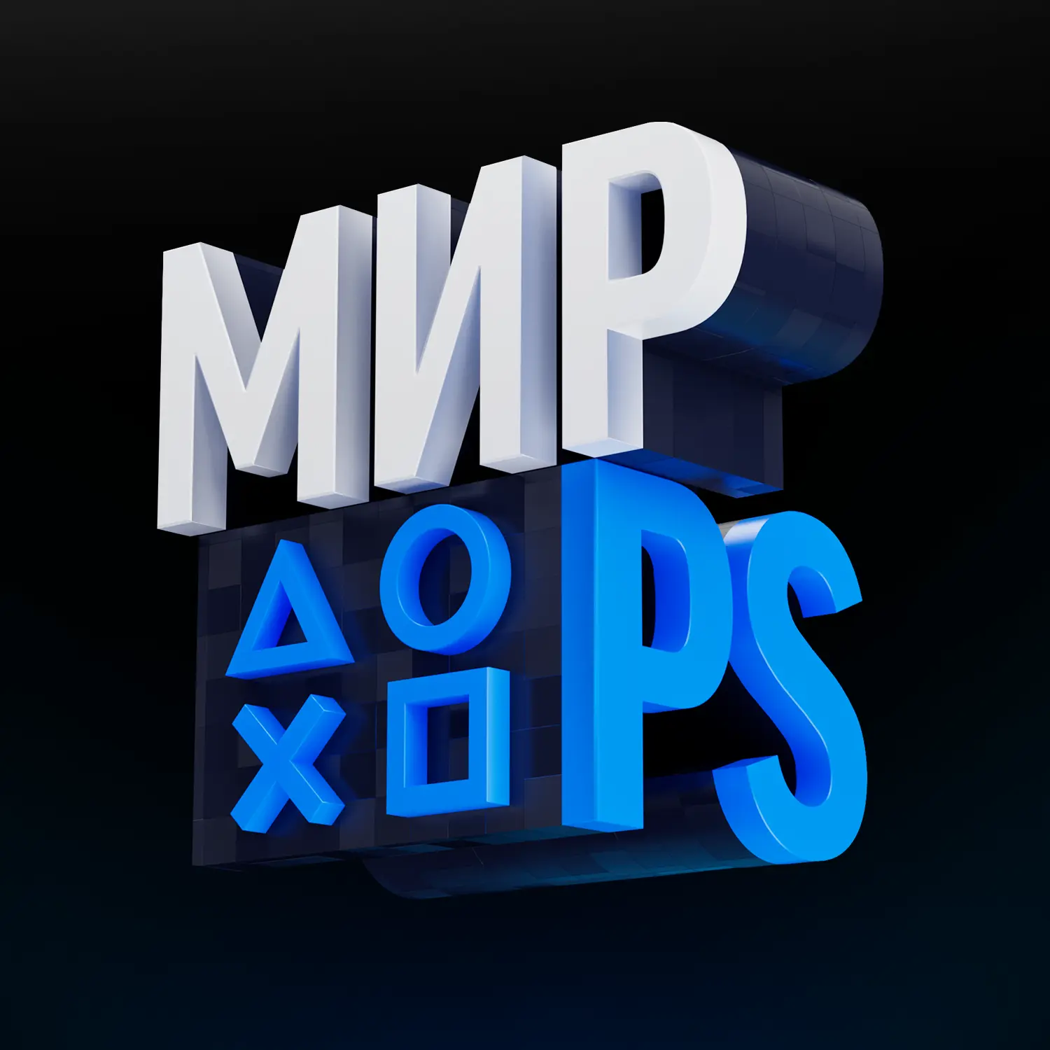 Мир PlayStation — канал в мессенджере MAX